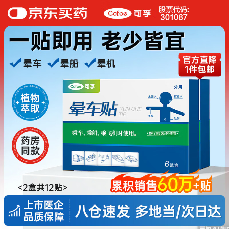 可孚 晕车贴耳贴儿童成人晕船晕机昏车旅行必备神器晕车快贴 2盒12贴