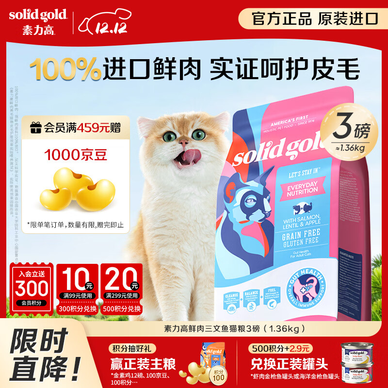 素力高（SolidGold）进口高蛋白鲜肉三文鱼含鱼油美毛减少掉毛成猫粮3磅/1.36kg