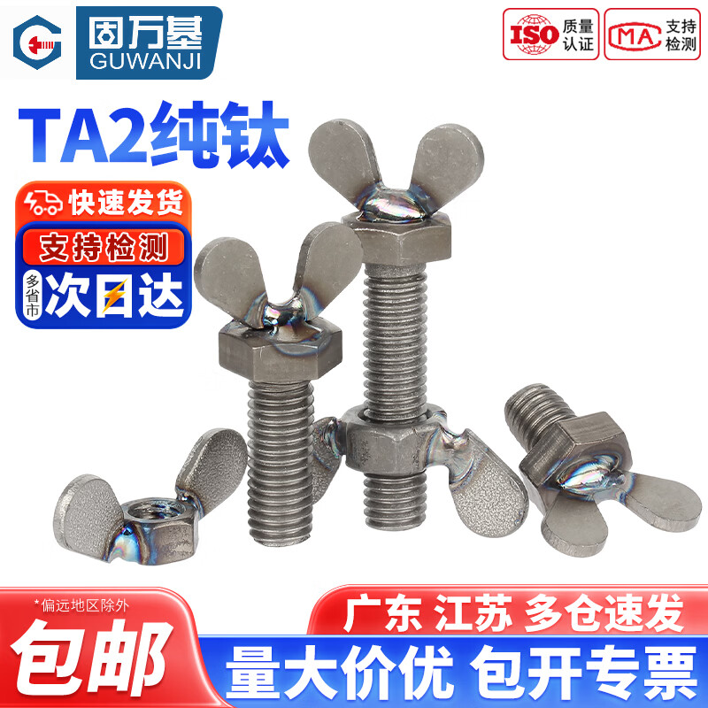 固万基（GUWANJI）国标TA2纯钛蝶形螺丝钛合金蝴蝶型羊角螺母螺钉元宝手拧螺栓M5-M8 M5x10(2只)
