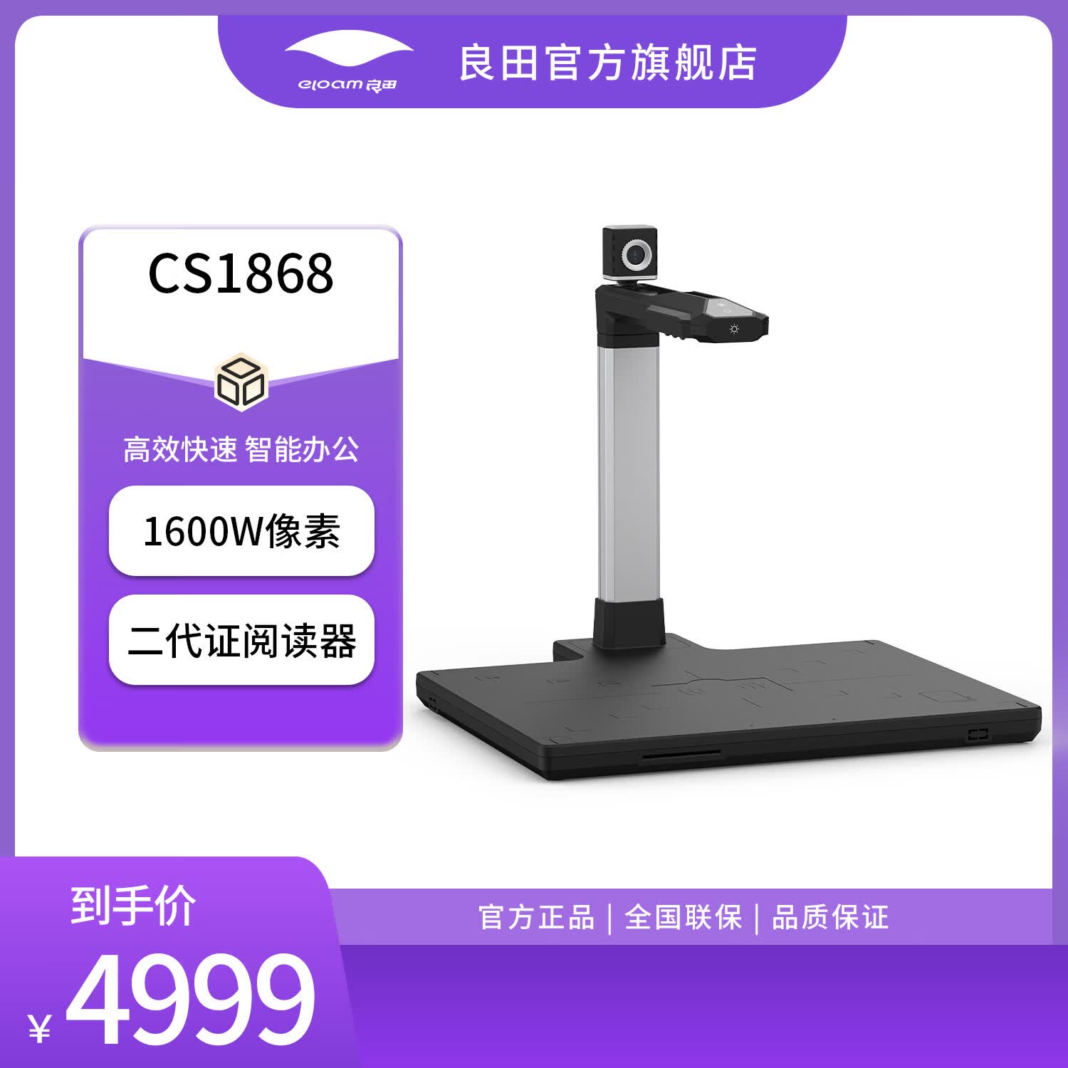 良田（eloam）办公高拍仪扫描仪OCR一键PDF文件合同扫描多格式输出电子化存档 CS1868