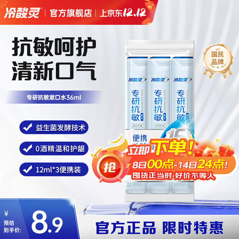冷酸灵漱口水专研抗敏减少90%以上口腔细菌 清洁口气清除异味 国货老牌 条状便携装（12ml*3条） 36ml*1袋