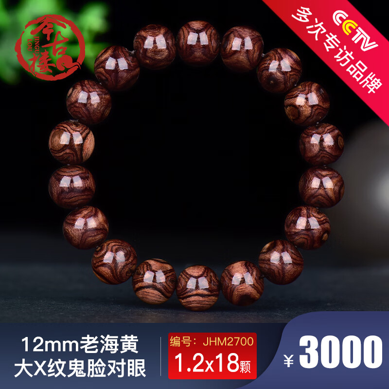 今古樓12mm正宗老海黃大X紋鬼臉對眼海南黃花梨老料佛珠手串男女手鏈 JHM2700
