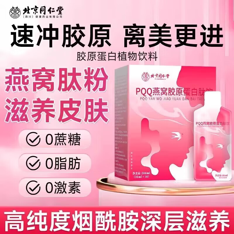 北京同仁堂PQQ燕窝胶原蛋白肽饮烟酰胺胶原蛋白肽饮口服液植物饮 【一盒装】胶原蛋白肽饮品 10支*1盒