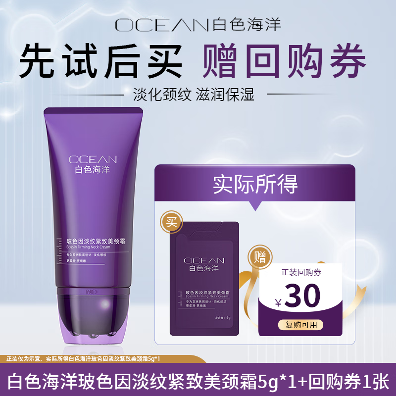 白色海洋玻色因淡纹紧致美颈霜5g试用装
