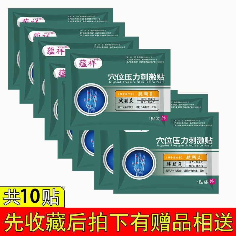 蘊祥腱鞘炎貼腱鞘囊腫貼手指痛關(guān)節(jié)疼痛腱鞘炎膏扭傷肌腱炎腱鞘貼腫脹 【腱鞘炎】10貼選項