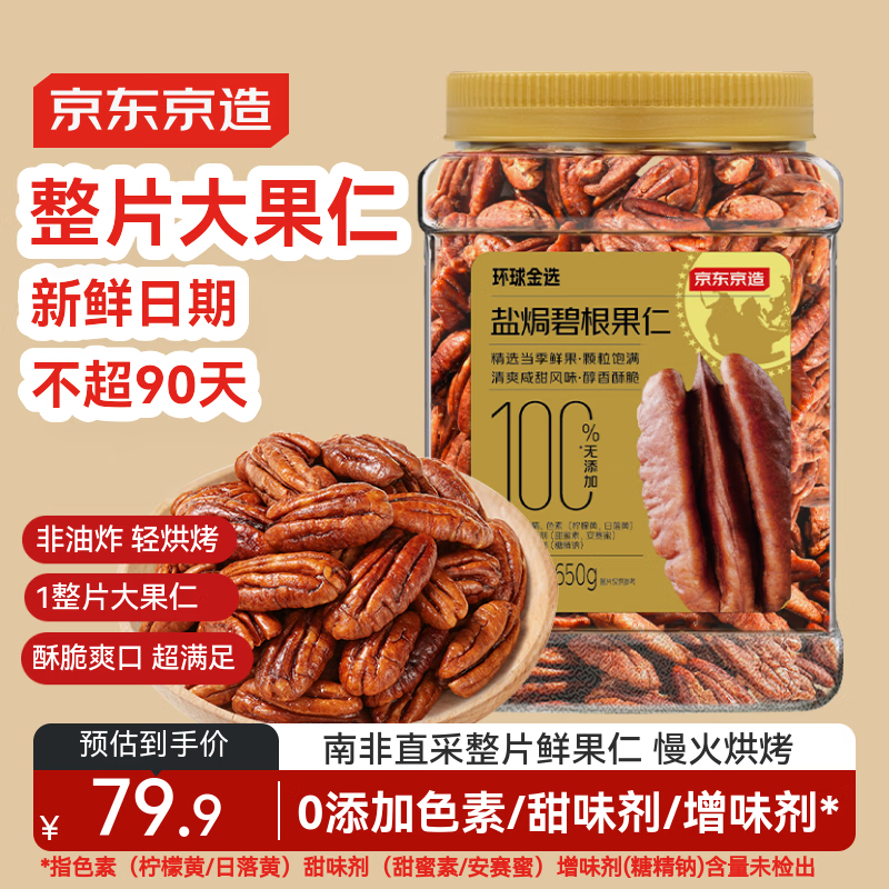 京东京造 大颗粒碧根果仁650g 量贩装长寿果坚果炒货果干孕妇休闲零食