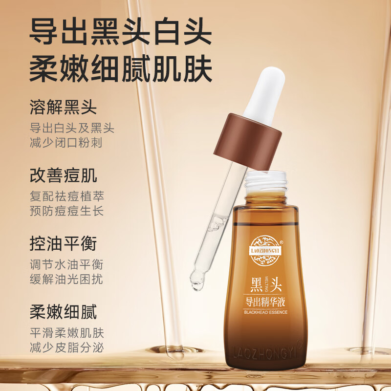 老中医(LAOZHONGYI)黑头导出精华液女改善痘痘溶解黑头铲子白头粉刺去铲皮刀男女士 黑头导出精华液35ml