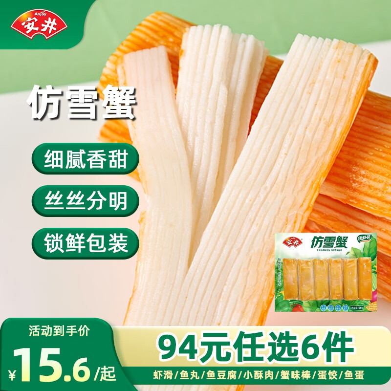 安井【94选6】安井速冻火锅料小酥肉鱼豆腐鱼籽包蟹味棒N 仿雪蟹120g*1袋