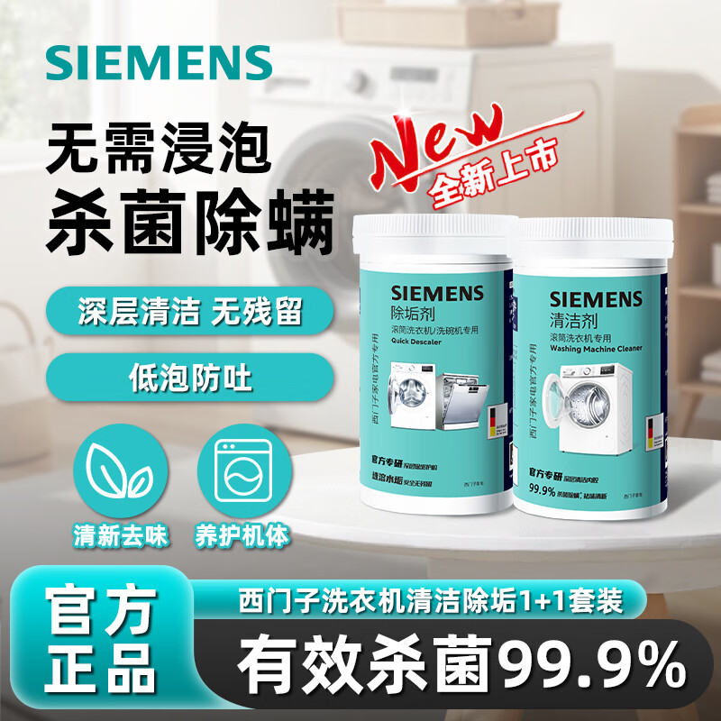 西门子（SIEMENS）滚筒专用洗衣机清洁剂强力杀菌除垢剂洗衣机槽官方清洗剂 清洁剂除垢剂1+1套装