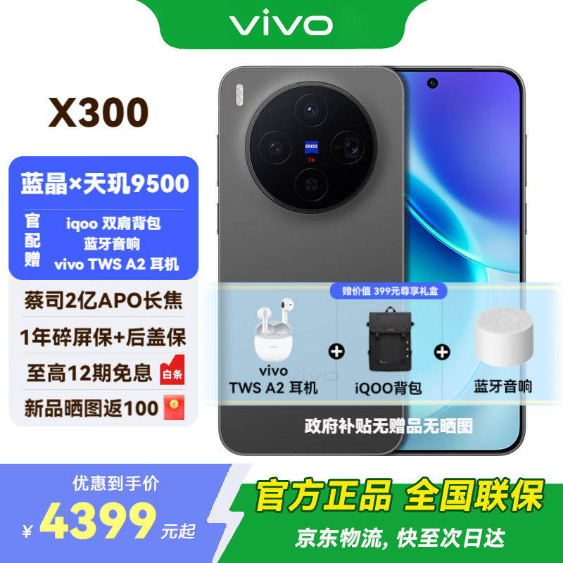 vivo X300 新品5G手机 蔡司2亿超级主摄 自研影像 V3+ 国补专享 AI 拍照手机 12+256G 纯粹黑 官方标配 全网通