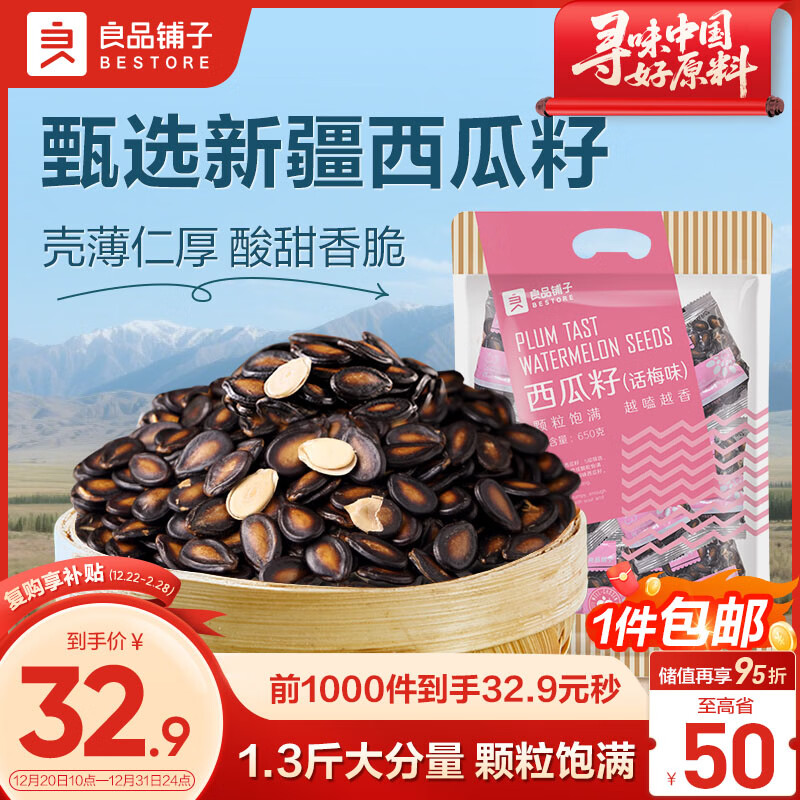 良品铺子 西瓜子话梅味650g西瓜子小包装坚果炒货零食大礼包休闲小吃黑五