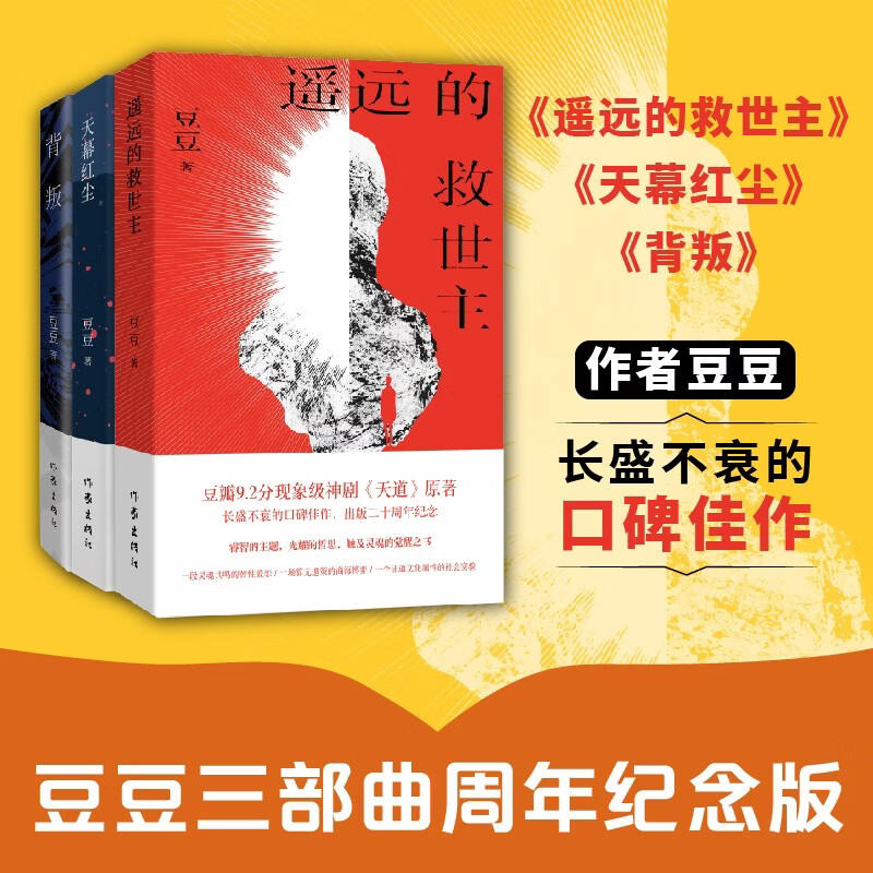 【自营套装3册】遥远的救世主+天幕红尘+背叛 豆豆三部曲三本套装 高分神剧 天道 背叛 原著 现货