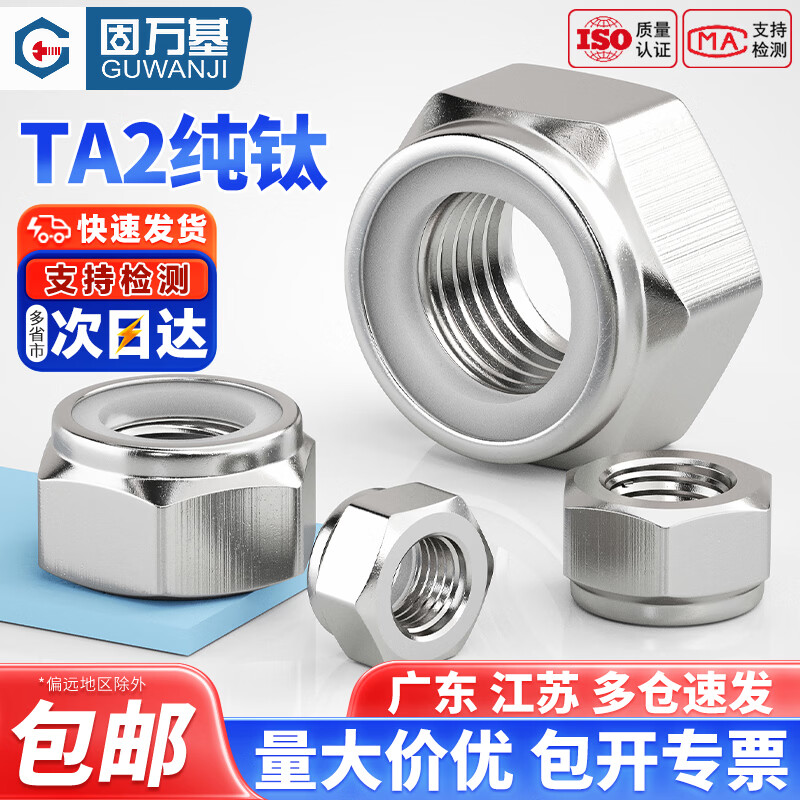固万基（GUWANJI）TA2纯钛尼龙防松锁紧螺母防滑六角螺帽自锁尼龙螺丝帽M3M4M5M6M8 M3(1只)