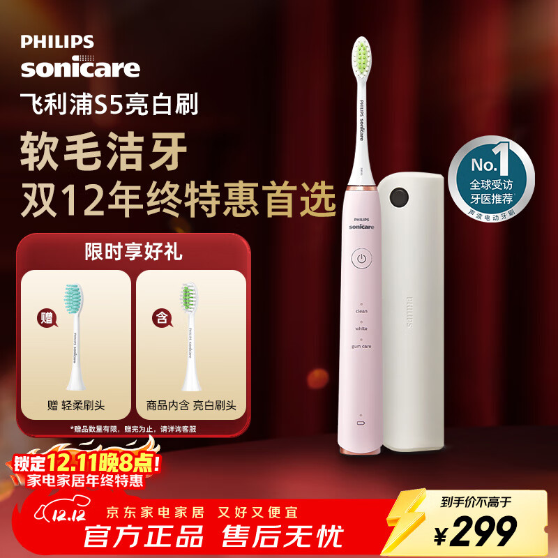 飞利浦(PHILIPS)电动牙刷 S5 成人 情侣送男生/女友 生日圣诞礼物 亮白刷 带紫外线杀菌盒 HX2461蔷薇粉 2451同款