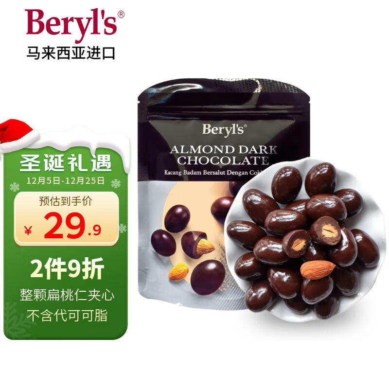 倍乐思（Beryl&#039;s）烘焙果仁夹心黑巧克力豆 约18颗100g 进口休闲零食生日圣诞节礼物