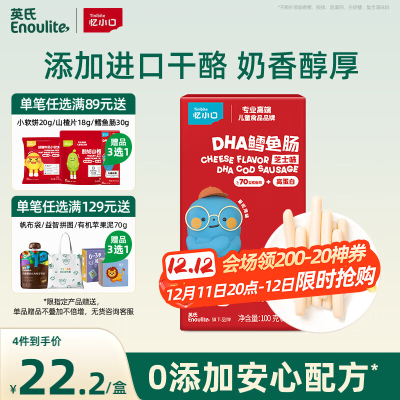 英氏（Engnice）忆小口 鳕鱼肠芝士味 宝宝儿童零食DHA高蛋白营养肉肠即食100g/盒