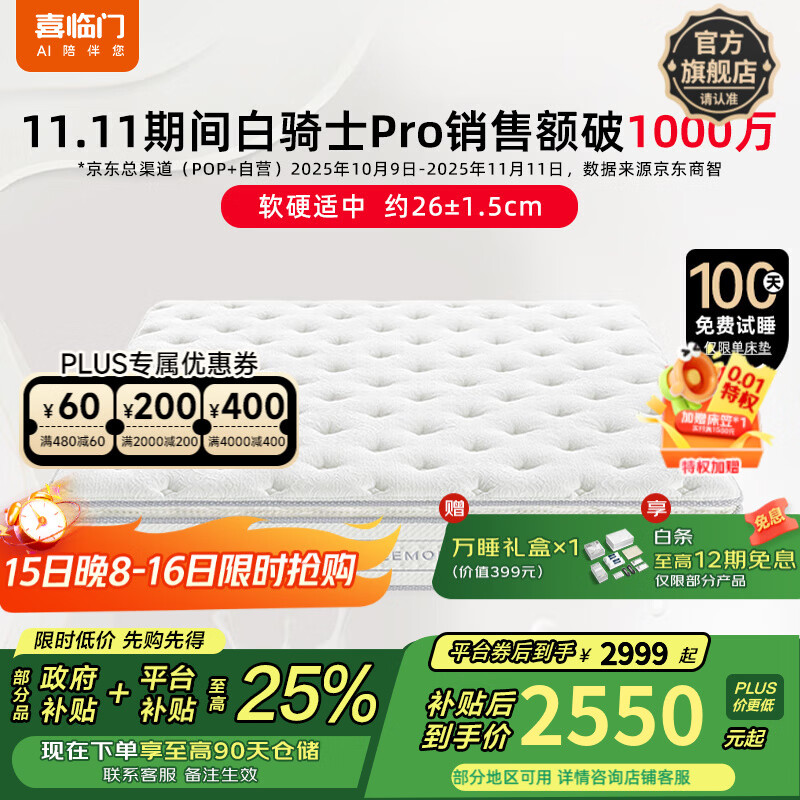 喜临门白骑士pro政府补贴席梦思独袋弹簧家用软硬适中3D芯材进口加厚 白骑士pro床垫【厚26.5cm】 1.8*2米