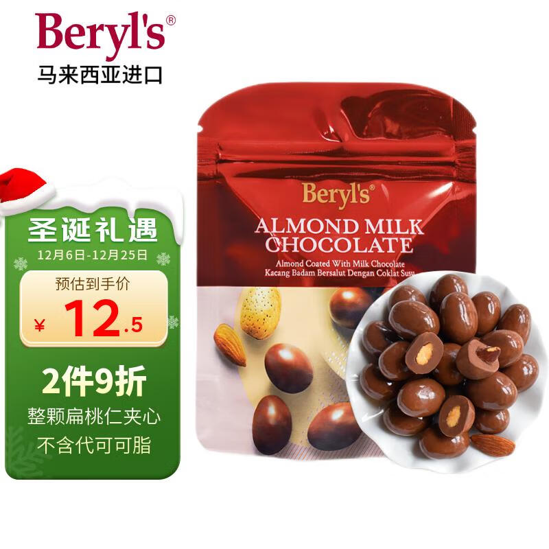 倍乐思（Beryl&#039;s）烘焙扁桃仁夹心牛奶巧克力豆 约6颗35g 进口儿童休闲零食品喜糖果