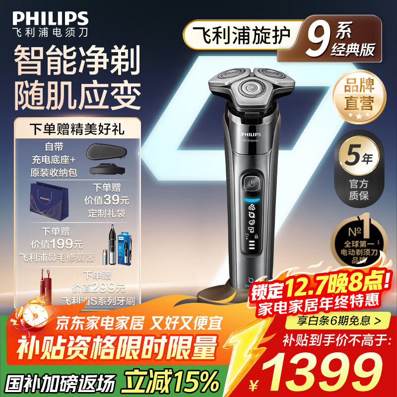 飞利浦 蜂巢9系 三刀头 电动剃须刀