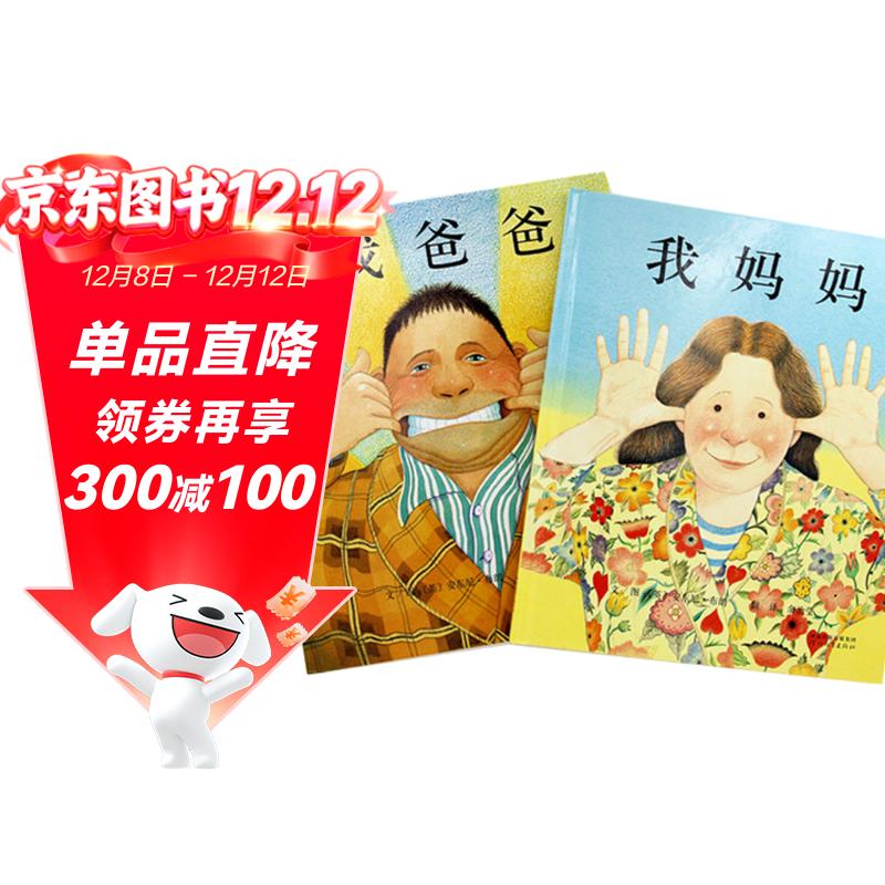 我爸爸+我妈妈(套装全2册）学会表达爱 培养亲子关系 清华附小推荐  安东尼布朗国际安徒生奖 孩子眼中的爸爸妈妈3-6岁（启发出品）六一儿童节礼物女孩男孩暑假作业 一升二暑假衔接 小升初暑假衔接