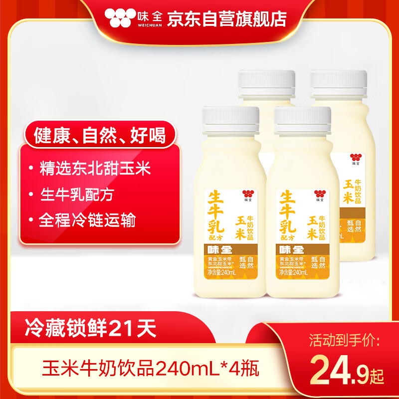 味全玉米风味牛奶饮料低温果味奶学生早餐奶240ml*4瓶