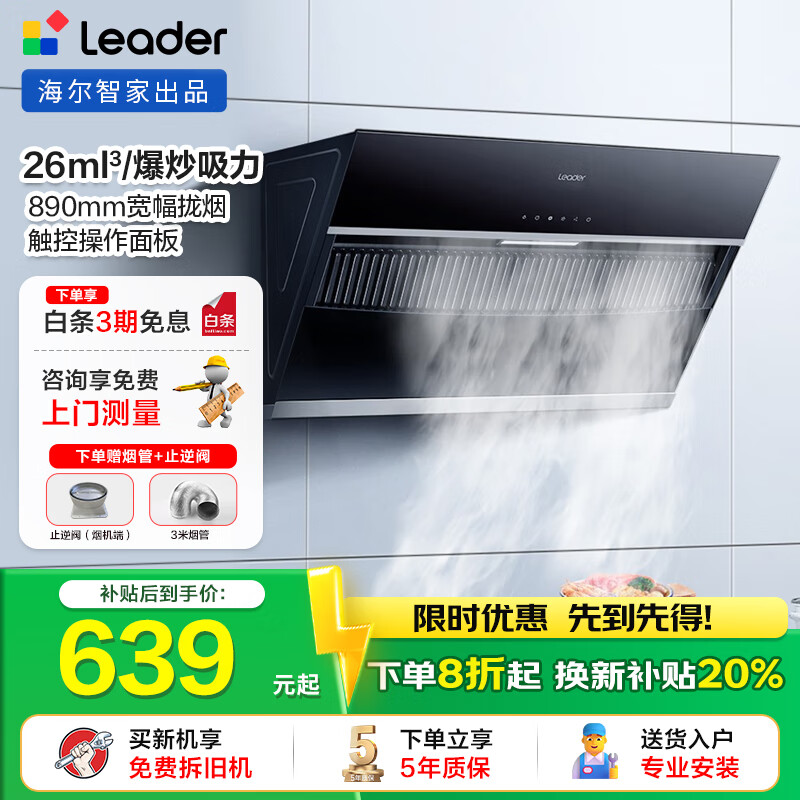 海尔（Haier）油烟机Ieader 侧吸油烟机家用厨房 20风量大吸力 350Pa大风压 灵动触控面板 【单抽油烟机】爆炒20风量