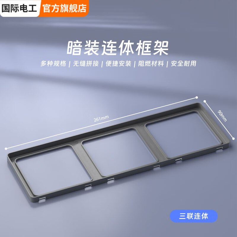 国际电工86型超薄连体开关面板边框修复器肤感家用插座底盒接线盒二联框架 三联框架（星空灰） 配件类