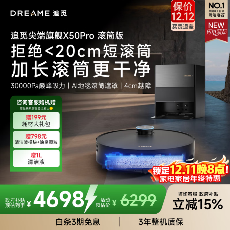 追觅 X50Pro滚筒扫地机器人-水箱版 P立减叠加国补，到手4762 - 线报酷