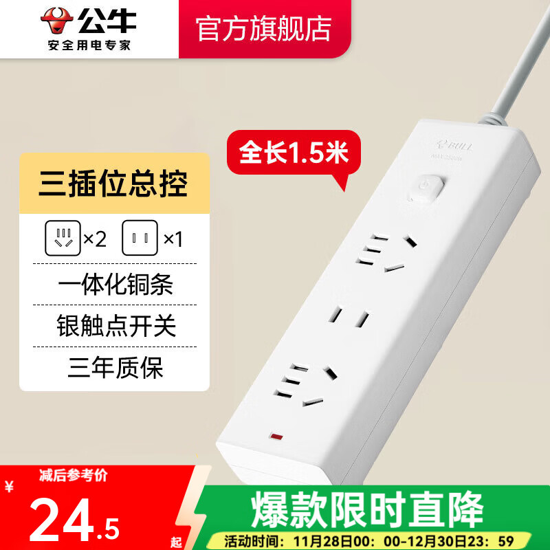 公牛插座 基础纯白款 总控开关拖线板 多孔长线多功能电插板 带儿童保护门/新国标/排插/接线板 三位【总控】1.5米 GN-B9120