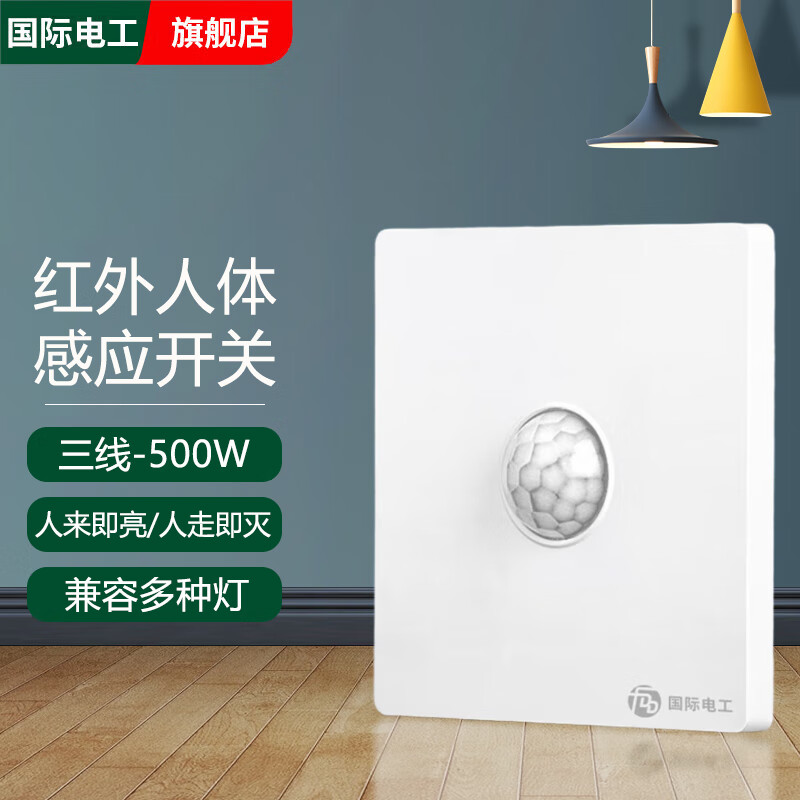 国际电工红外人体感应开关面板86型220v楼道走廊智能光控LED灯延时开关 白色-人体感应三线带消防【500W】