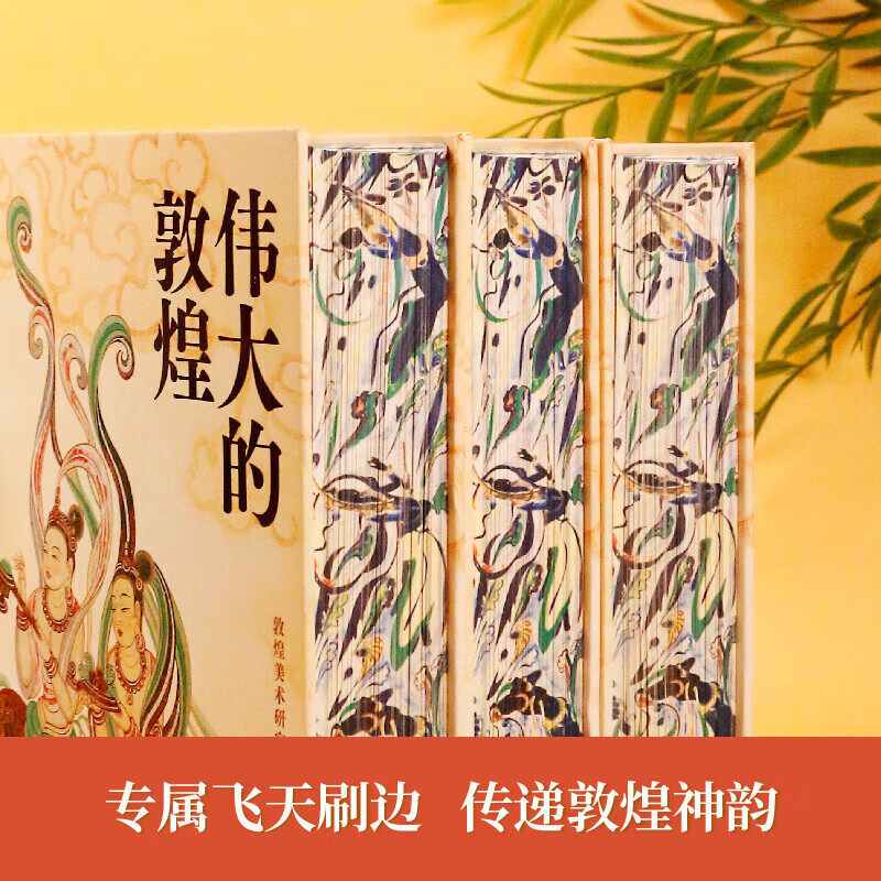 伟大的敦煌 刷边版 400余幅传世绝美敦煌艺术作品 敦煌美术研究所