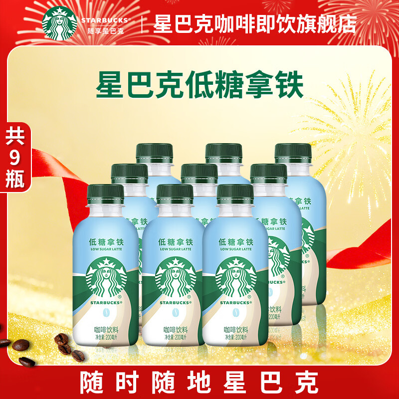 星巴克（Starbucks）星巴克咖啡星小咖即饮饮料瓶装便携提神醒脑熬夜加班送礼年货礼盒 低糖拿铁200ml*9瓶