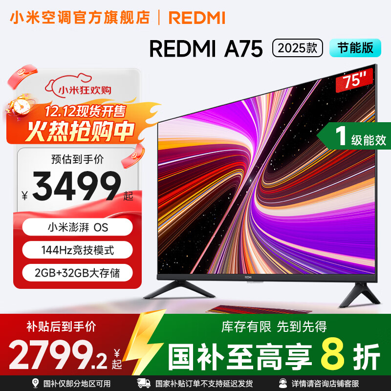 小米（MI）REDMI 电视75英寸 一级能效 144Hz高刷 2GB+32GB 智能电视 A75 2025节能版 家电国家补贴L75MA-RAE 75英寸