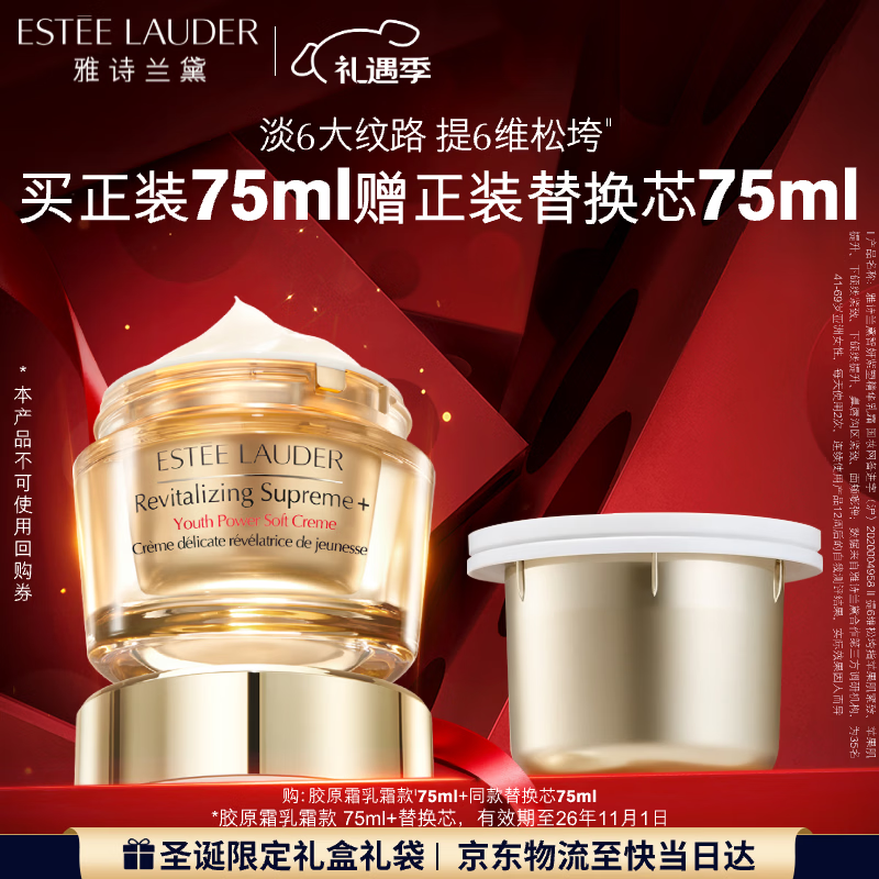 雅诗兰黛智妍胶原乳霜款面霜（乳霜75ml+替换芯75ml）圣诞礼物效期26年11