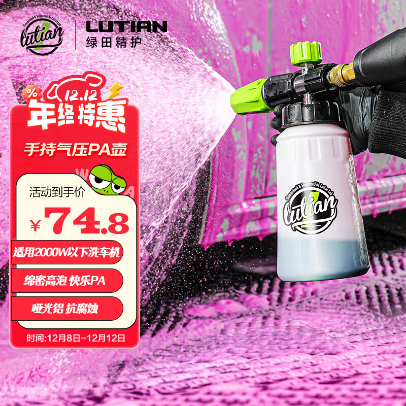 绿田（LUTIAN）pa壶洗车泡沫喷壶高压洗车机家用水枪头专用发泡神器工具