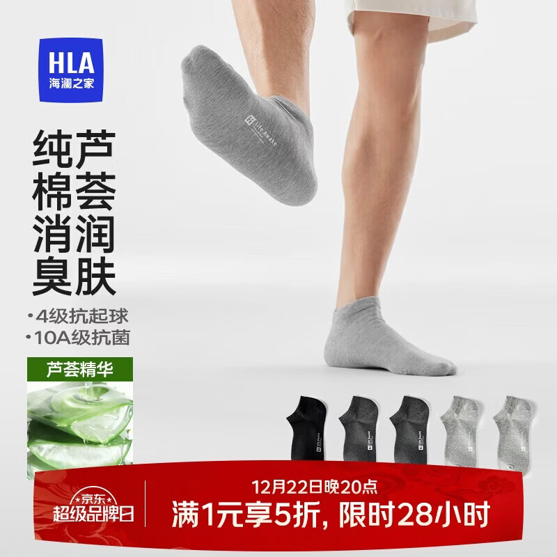 海澜之家【芦荟润肤】袜子男士短筒纯棉抗菌消臭抗起球运动休闲短船袜5双