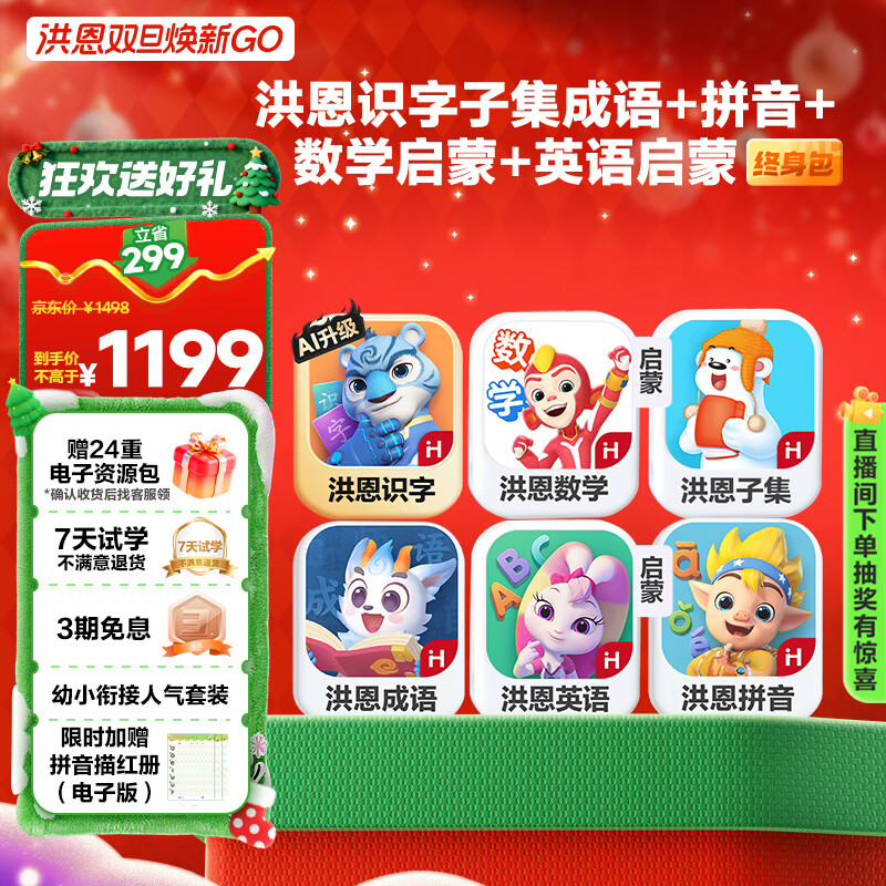 洪恩识字子集成语拼音启蒙数学启蒙英语APP会员儿童生日开学礼物3-6岁