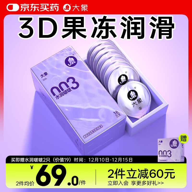 大象003超薄避孕套水润啵啵18只(含赠) 果冻玻尿酸安全套男女计生用品