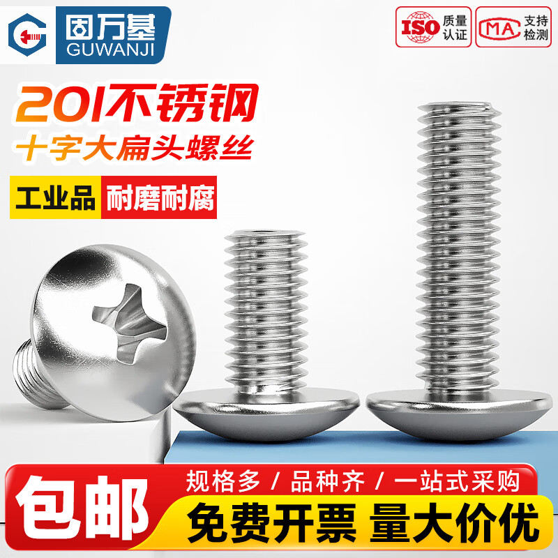 固万基（GUWANJI）201不锈钢十字大扁头螺丝蘑菇伞头螺栓半圆头机丝螺钉M3-M6 M3x6[500个]