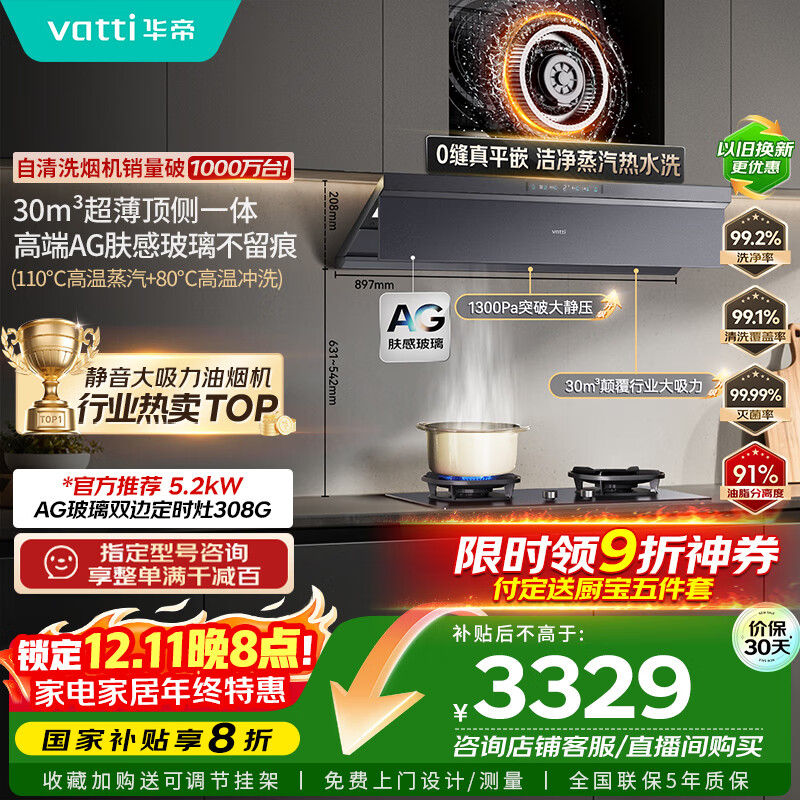 华帝【小飞碟Max尊享版】国家补贴抽吸油烟机【官方推荐搭308G套装】顶侧一体30风量蒸汽热水洗S66P