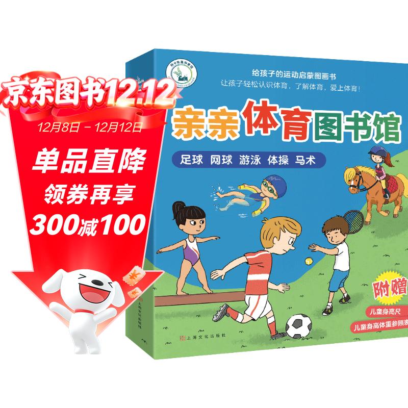 亲亲体育图书馆 第1辑（共5册）足球网球游泳体操马术 3-6-8岁幼儿童运动科普绘本 小学生课外阅读兴趣爱好启蒙百科 