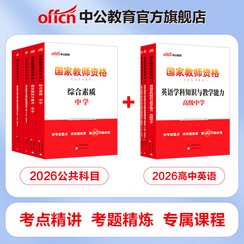 中公教育高中英语教资2026上半年教师资格证考试用书高中英语教资考试资料历年真题试卷教材预测卷：综合素质+教育知识+学科知识共9本教师资格证考试用书2026高中教资英语
