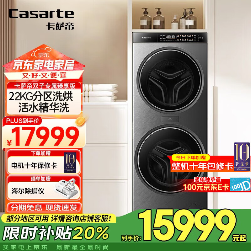 卡萨帝（Casarte）【22KG超大容量】双子洗衣机滚筒分区全自动洗衣机  健康分区洗护  精华洗 羊毛绿标 22KG分区洗烘一体机