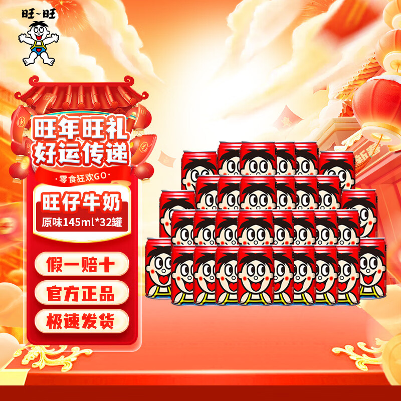 旺旺旺仔牛奶儿童牛奶饮品 成人营养早餐学生奶罐装婚庆礼盒装 旺仔牛奶145ml*32罐（两款包装随机发）