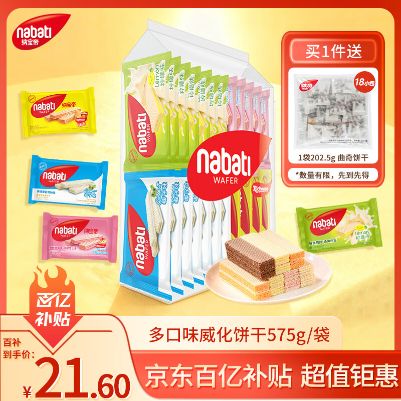 丽芝士（Richeese）纳宝帝印尼进口 出游送礼威化饼干组合零食彩虹多口味25g*23包