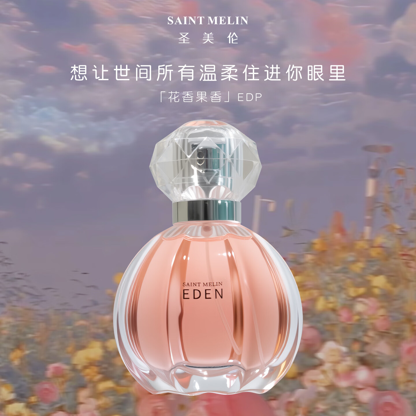 圣美伦（Saint Melin）梦中伊甸香水甜心温柔少女香花香女士香水持久留香淡香水送女朋友 梦中伊甸 30ml