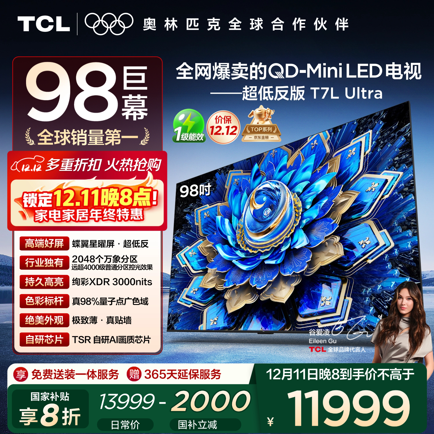 TCL电视 98T7L Ultra 98英寸 QD-Mini LED 蝶翼星曜屏 万象分区 绚彩XDR 98/100英寸电视 国家补贴