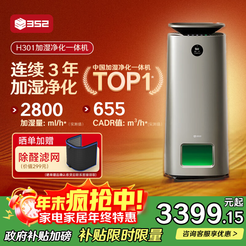 352【旗舰爆款】无雾加湿器空气净化器加湿净化一体机家用客厅卧室大面积除甲醛鼻炎国家补贴 H301