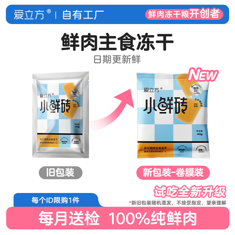 爱立方冻干生骨肉冻干猫零食成猫冻干主食冻干小鲜砖鲜粮优先发 小鲜砖（鸡肉配方）10g