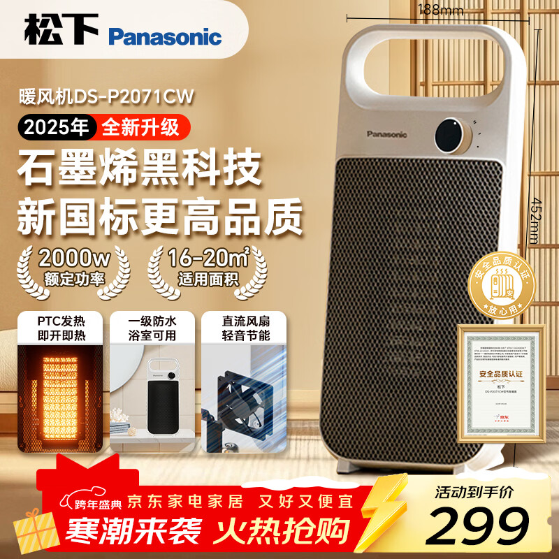 松下（Panasonic）石墨烯暖风机/取暖器/家用电暖器立式热风桌面电暖气简约操控直流轻音电机PTC即开即热DS-P2071CW